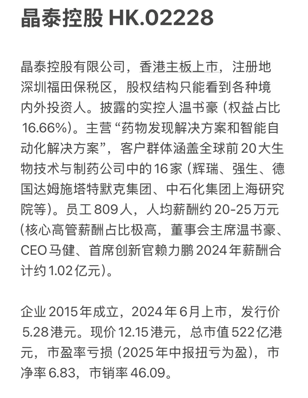 快速了解上市公司—晶泰控股