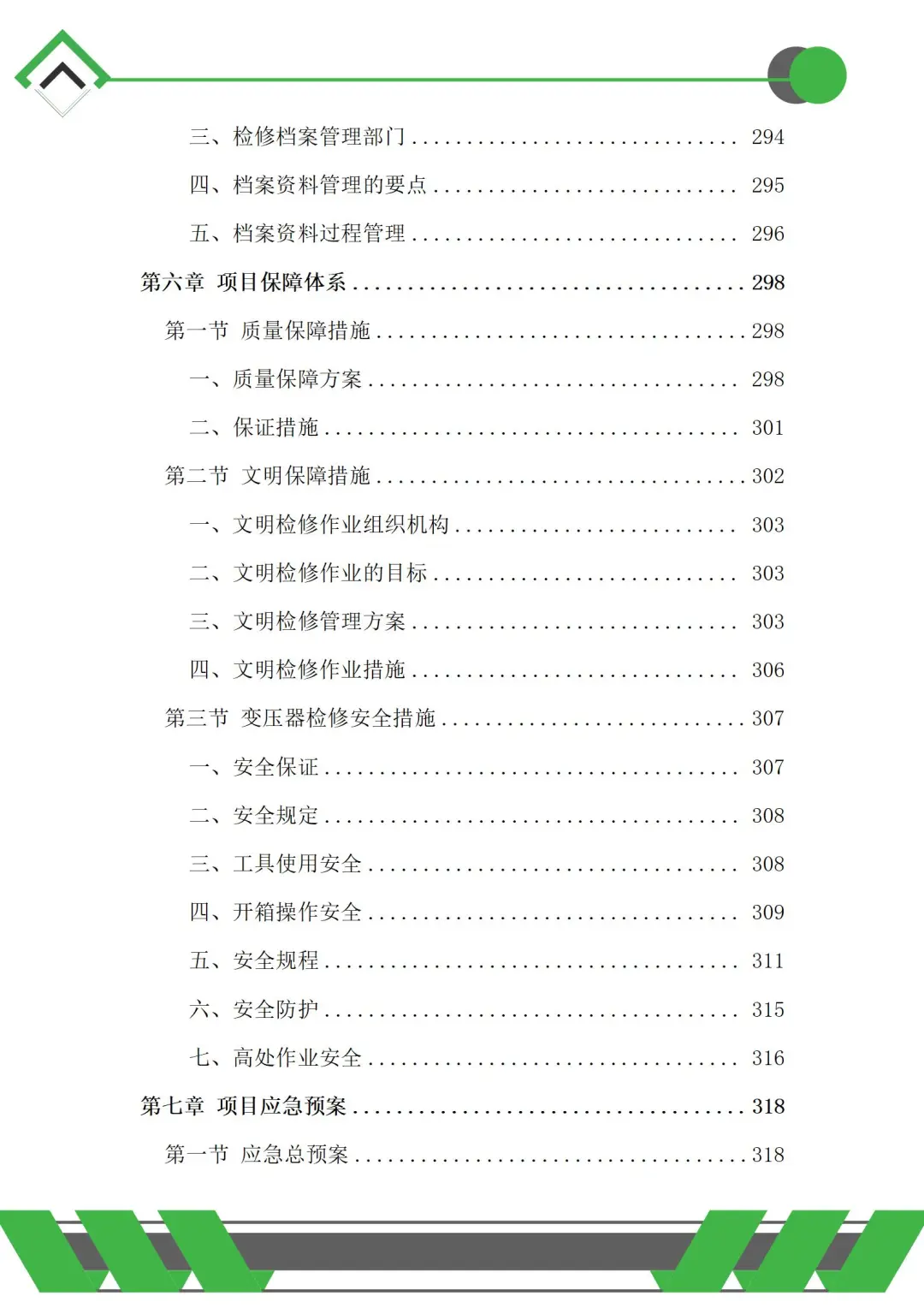 变压器检修服务投标方案