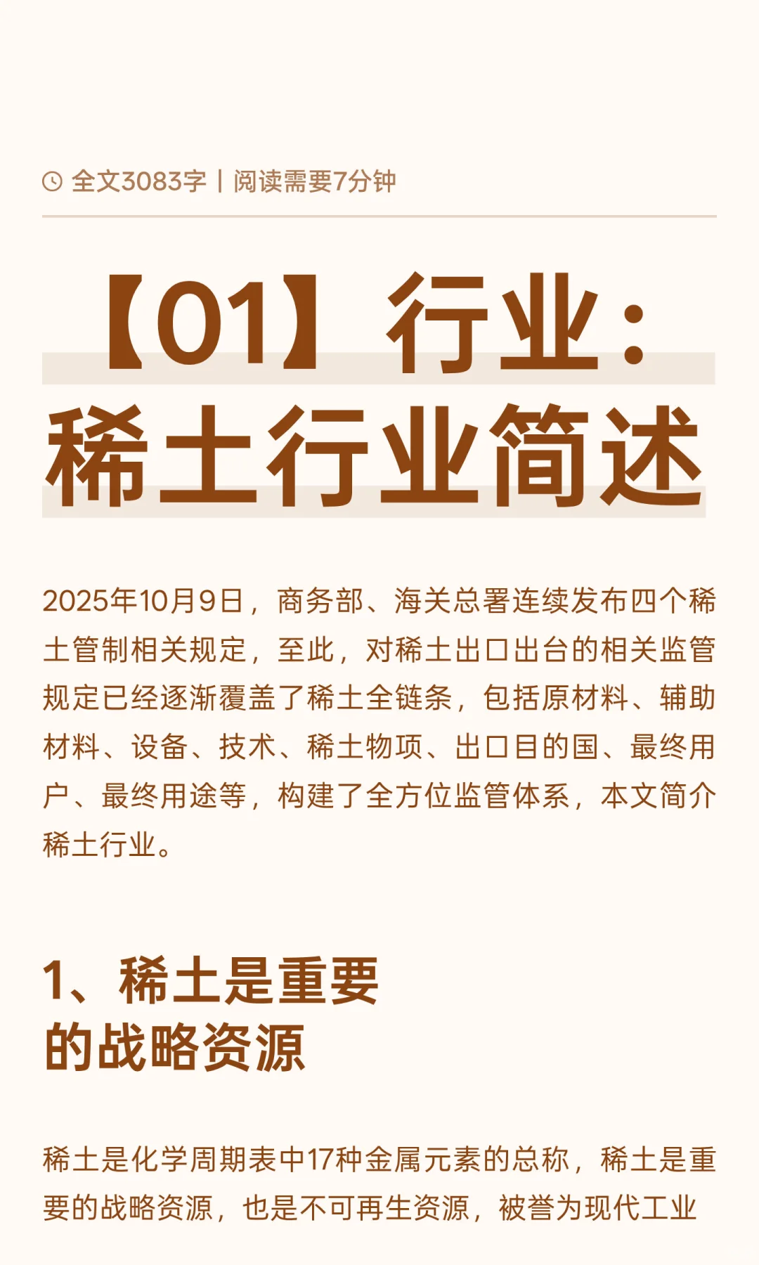 【01】行业：稀土行业简述