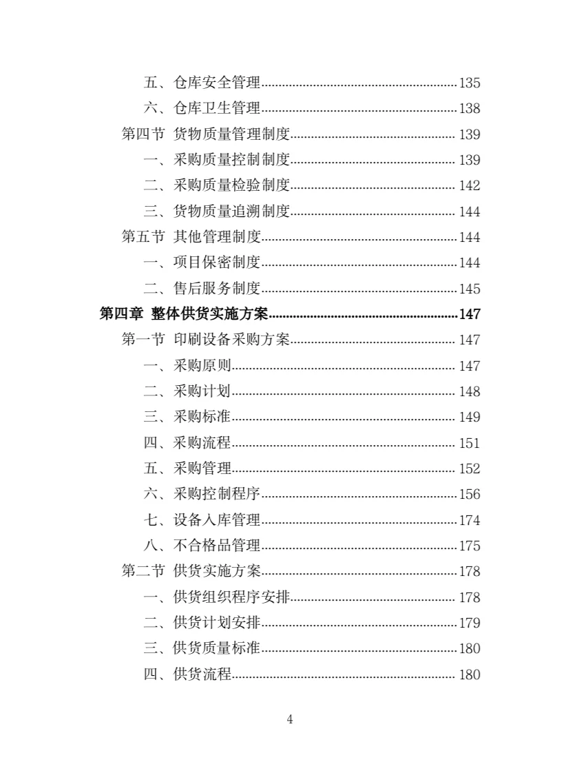 印刷设备采购投标方案（385页）