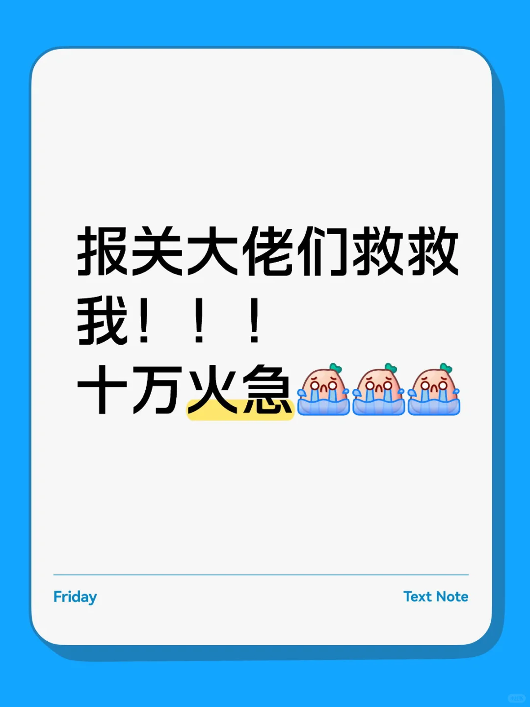 报关大佬们救救我！！！ 十万火急[哭惹