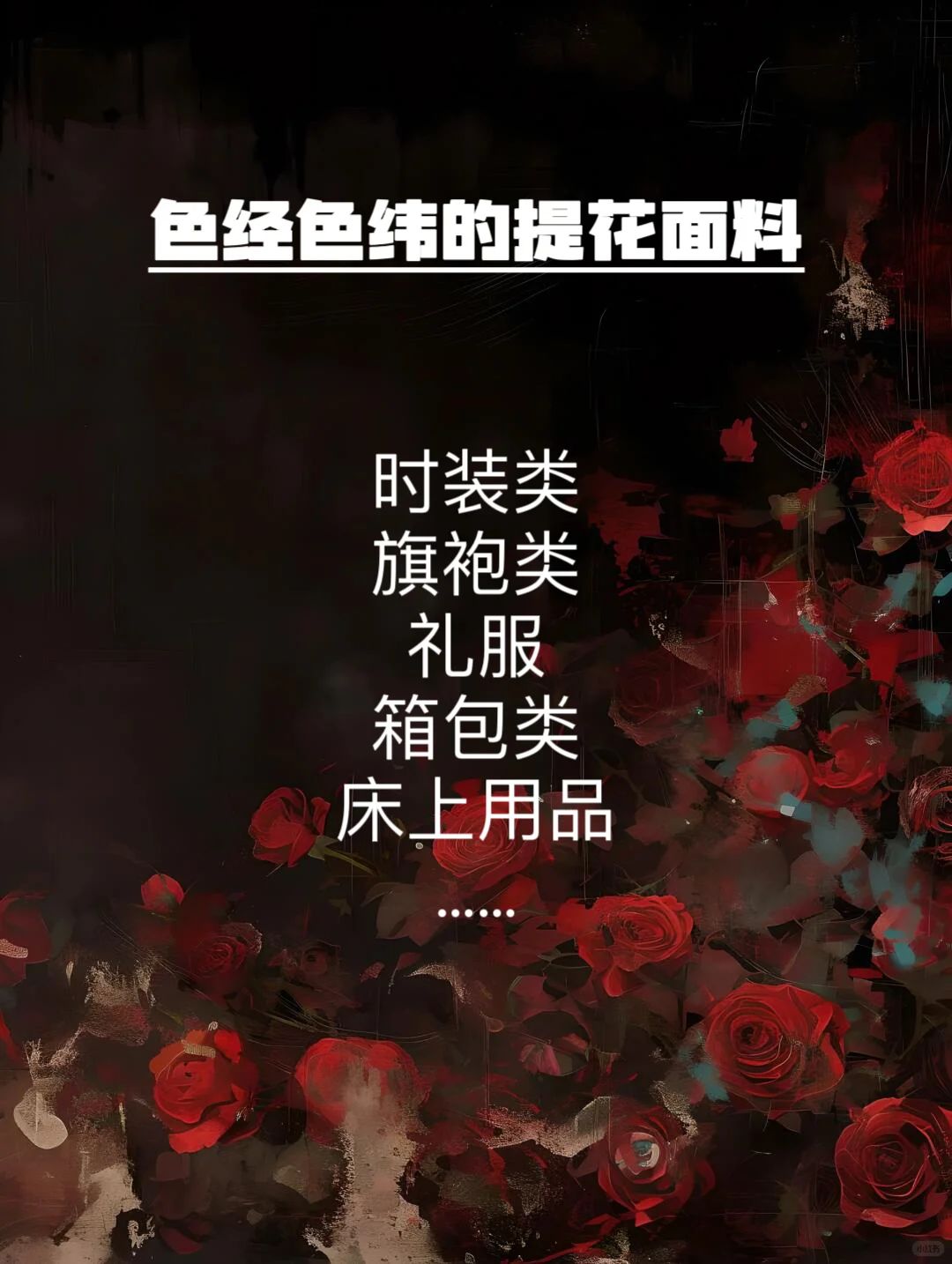 色经色纬提花面料的特点