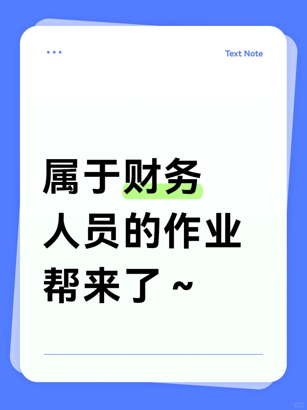 属于财务人员的作业帮来了~