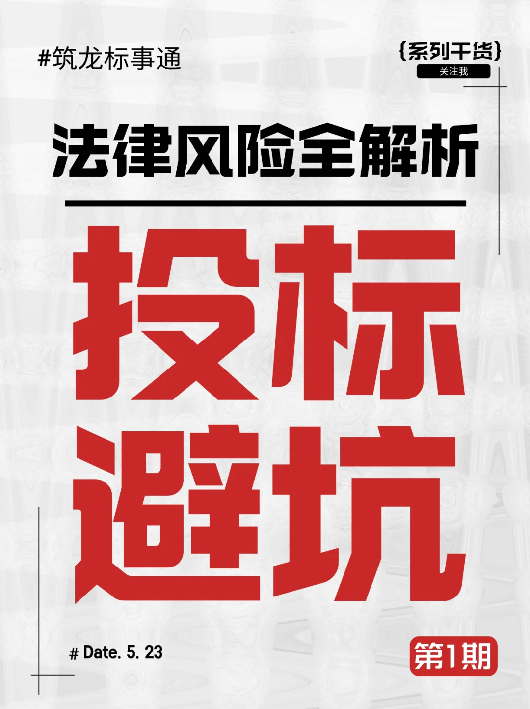 从资质到合同！招投标必懂的24个法律风险