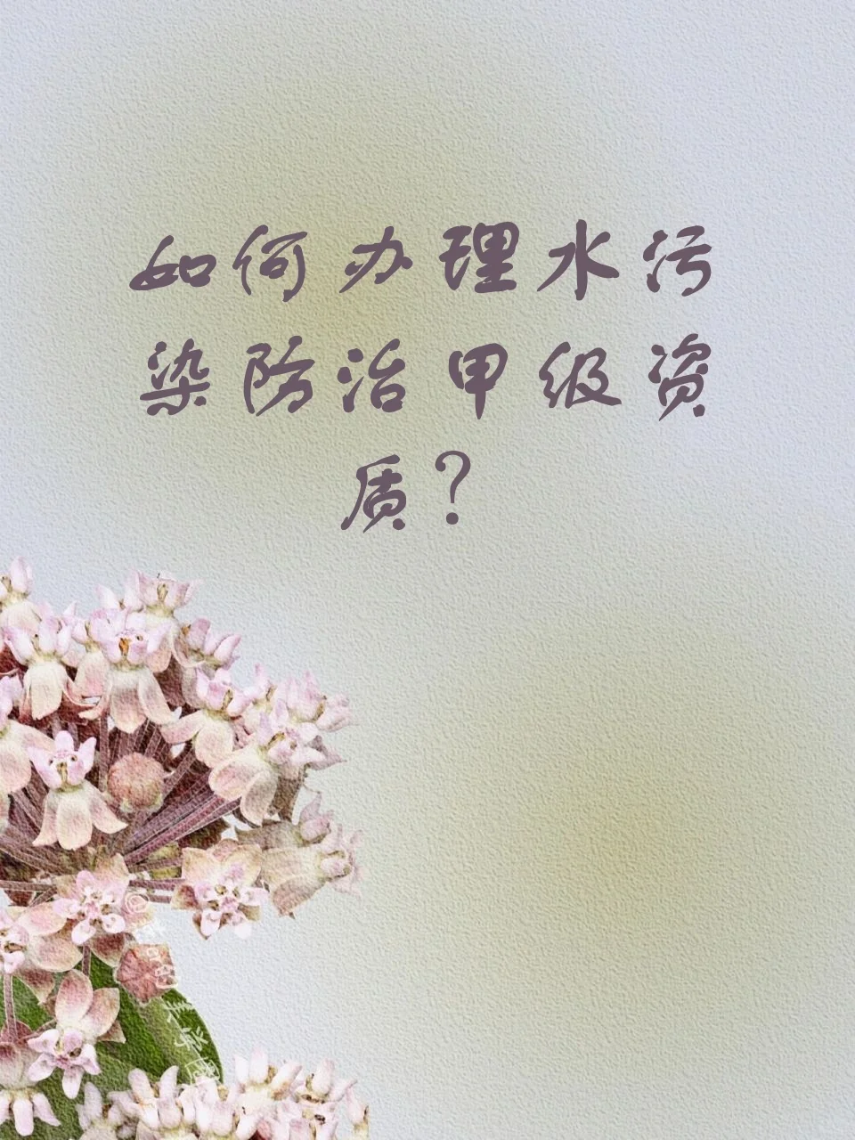 该如何办理环境工程水污染防治甲级资质？