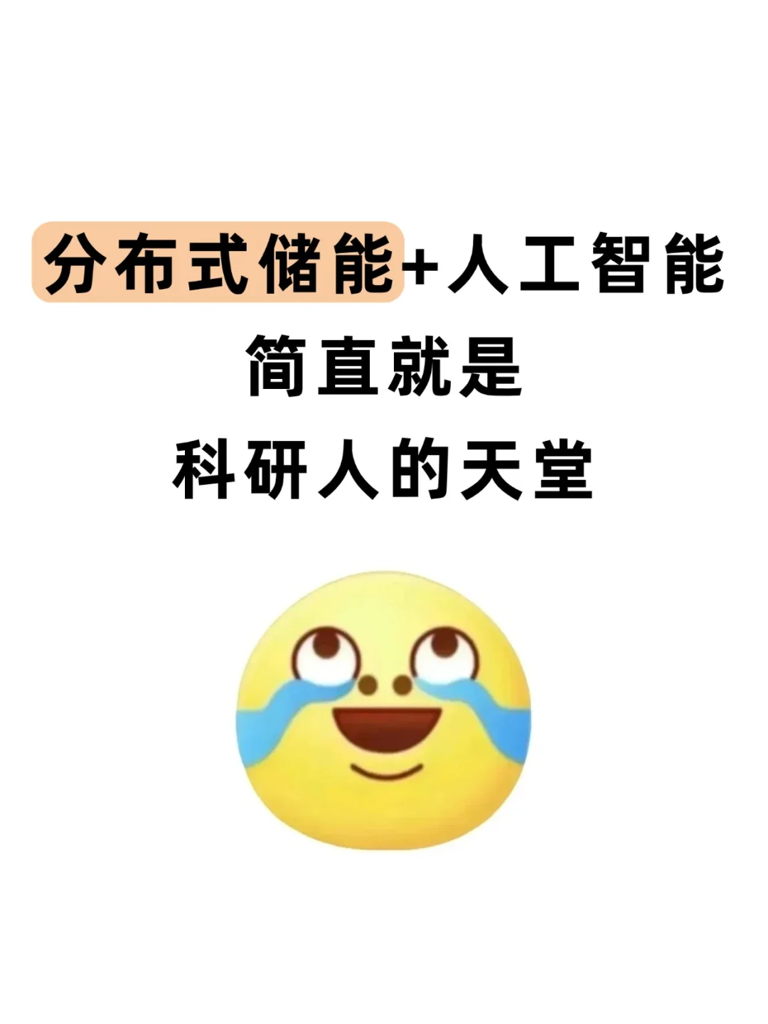 分布式储能方向的同学不要再亖磕传统方法了