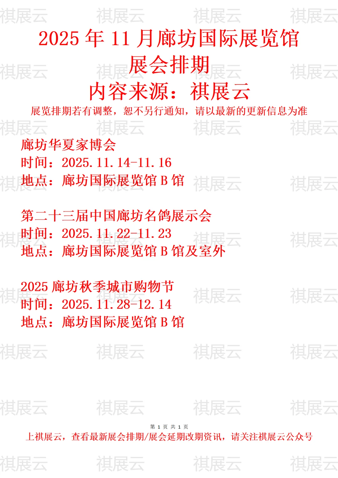 廊坊国际会展中心2025年11月展会排期预告