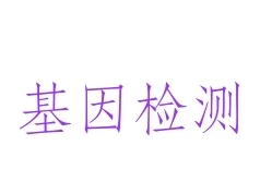 基因检测在哪里做