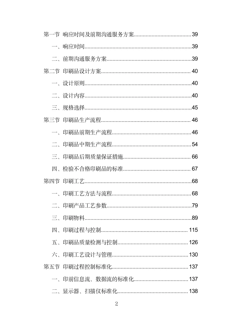 印刷品采购投标方案模板