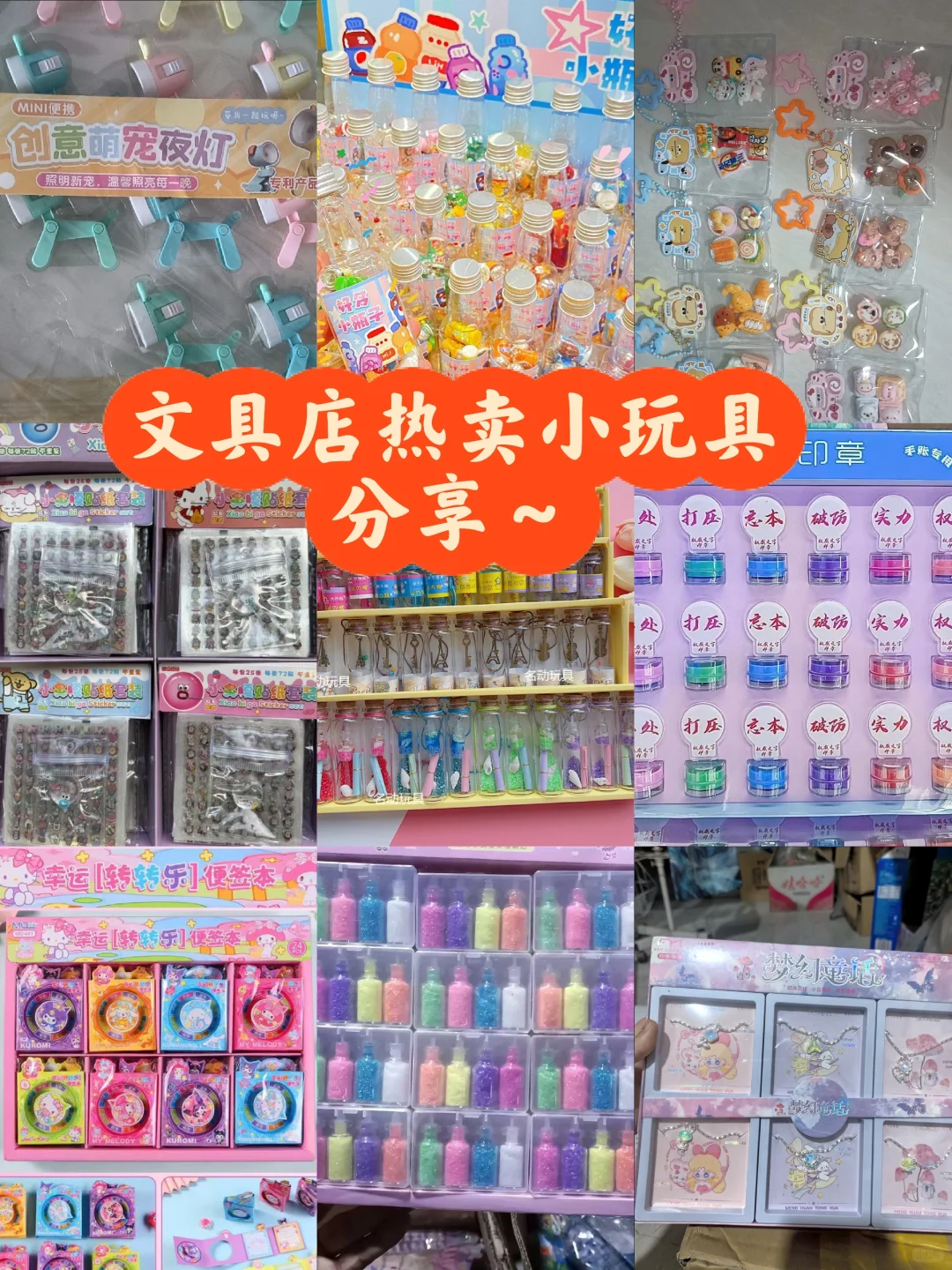 文具店热卖玩具分享