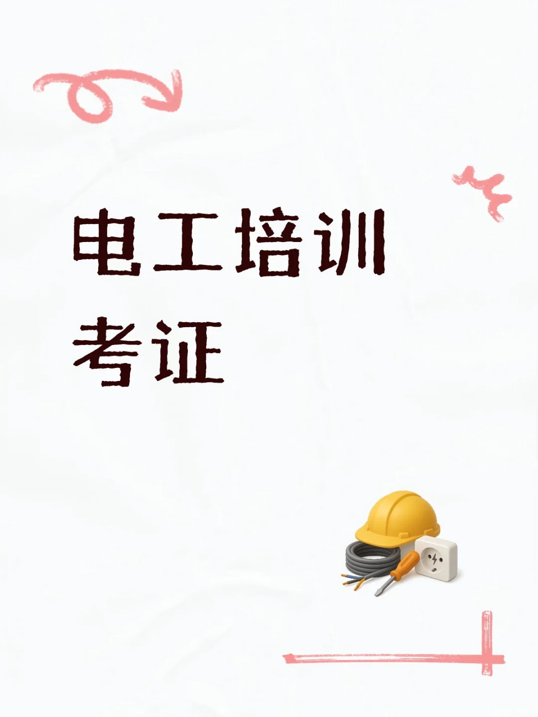 重庆免费电工培训（含考证）