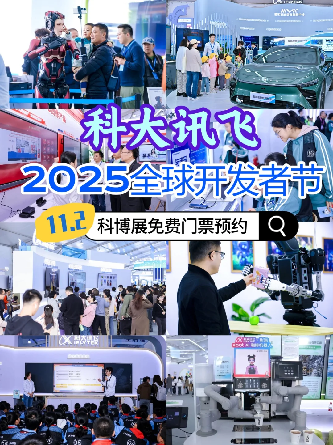 2025科大讯飞线下科博展倒计时还有3天!