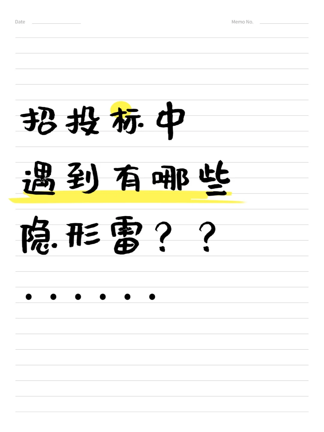 招投标中遇到有哪些隐形雷?