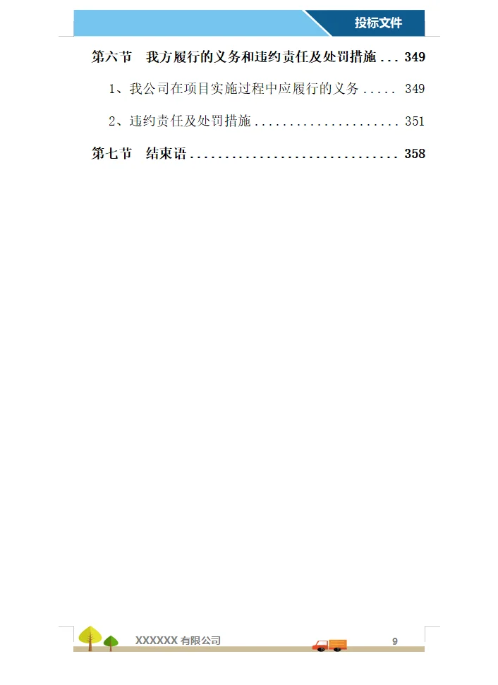 运输服务投标方案（358页）