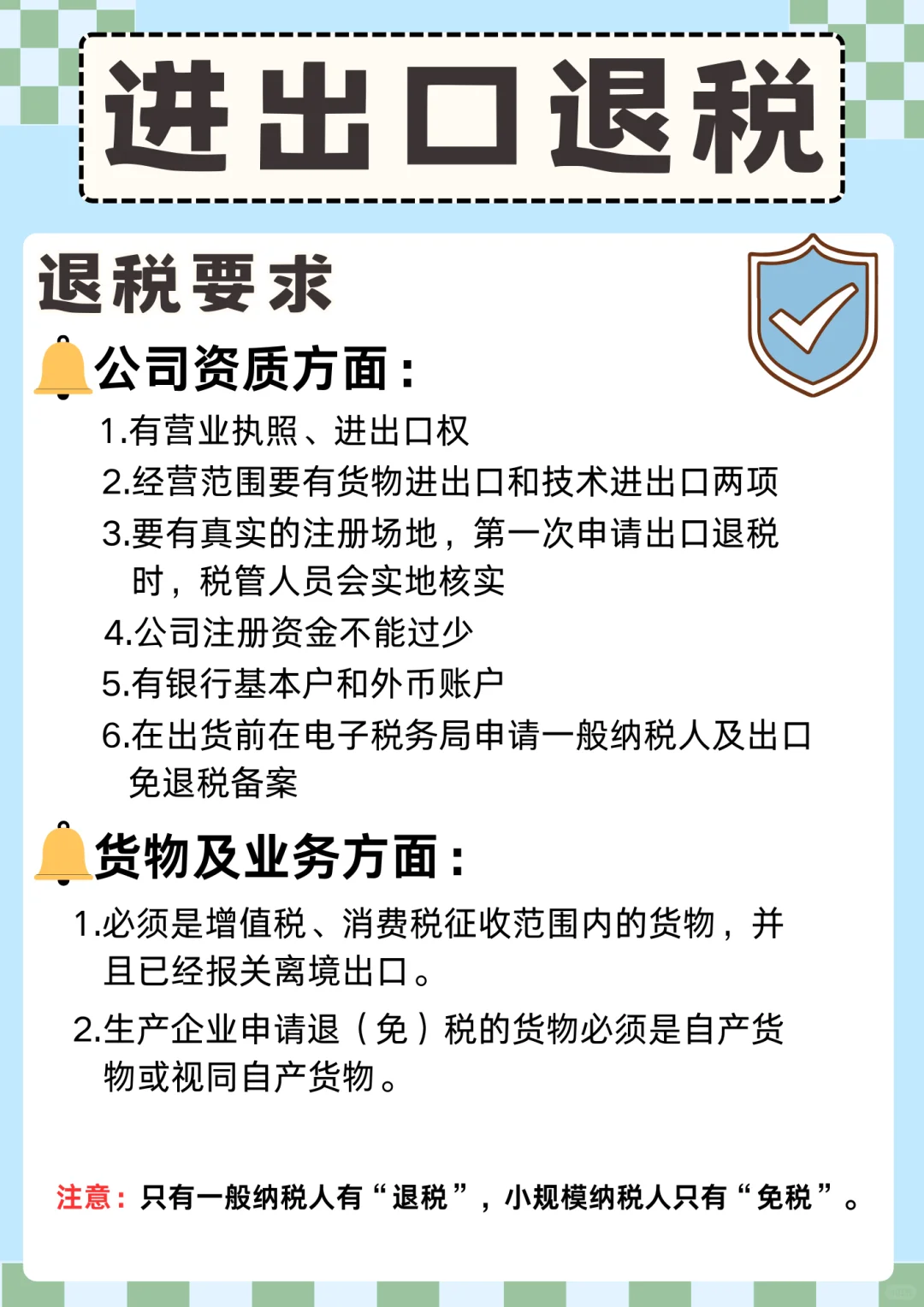 注意⚠️办理进出口退税一定要满足这几个要求