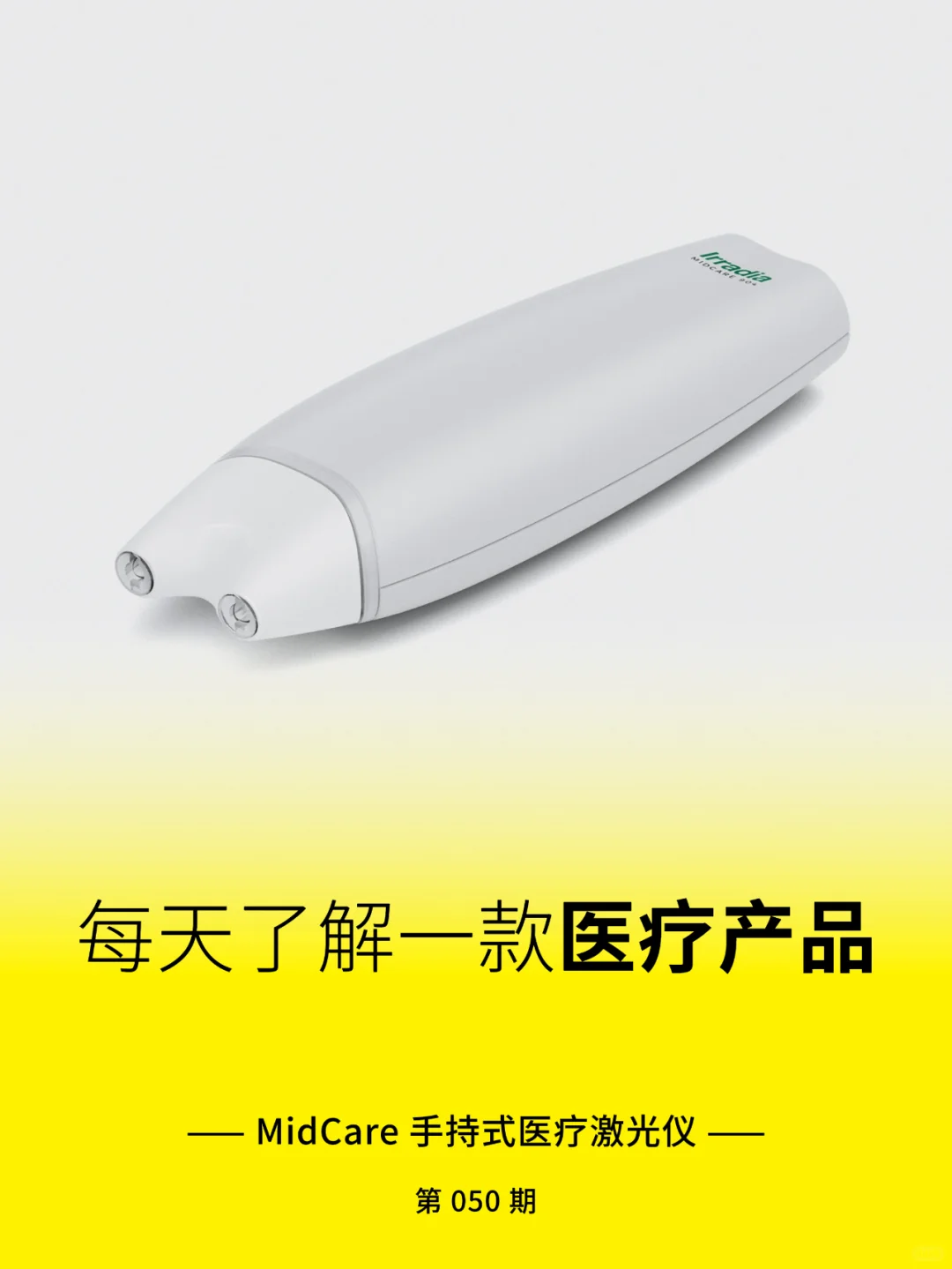 医疗产品分享 | MidCare 手持式医疗激光仪