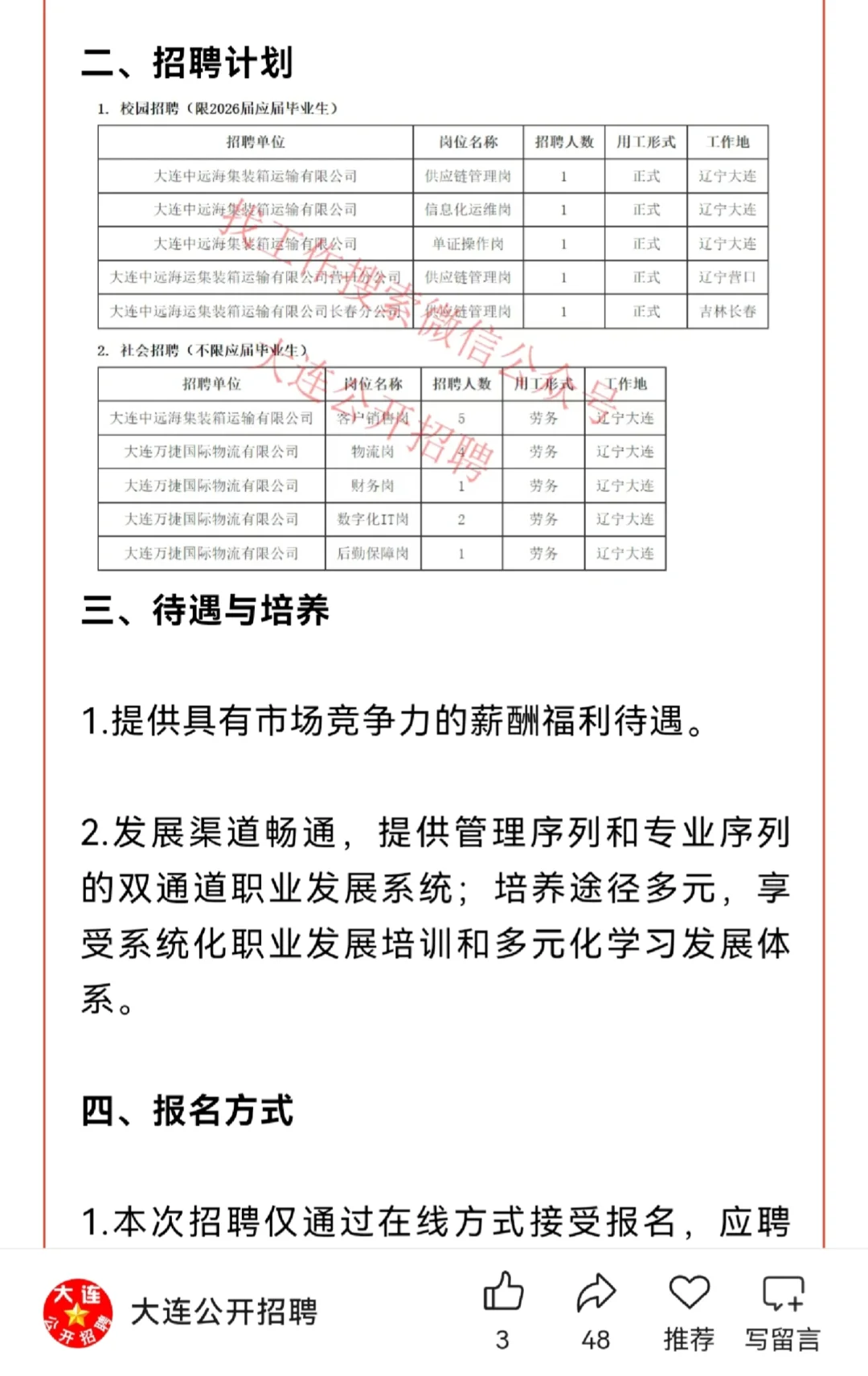 大连中远海运集装箱运输有限公司招聘