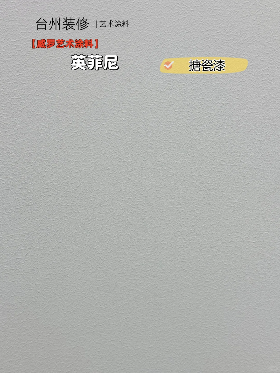 秒懂VeryLux威罗单色涂料