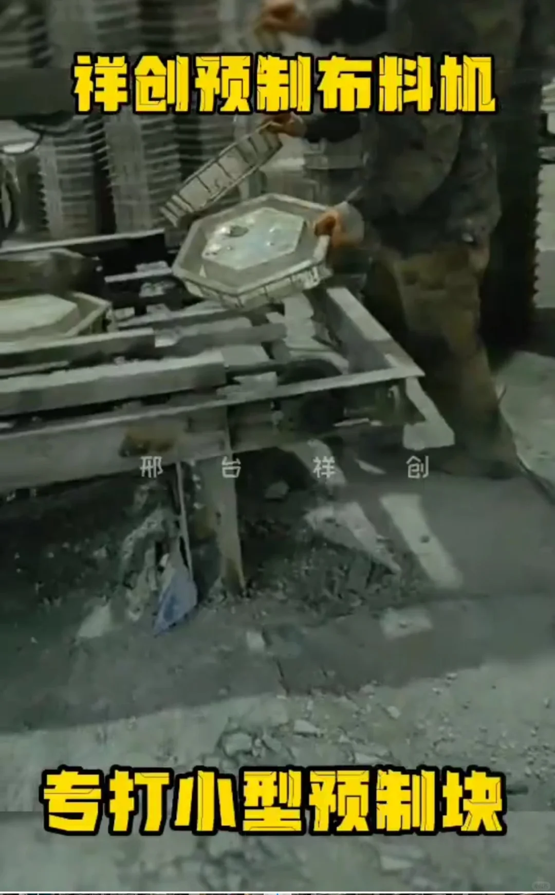 祥创水泥预制块布料机器生产线成型设备