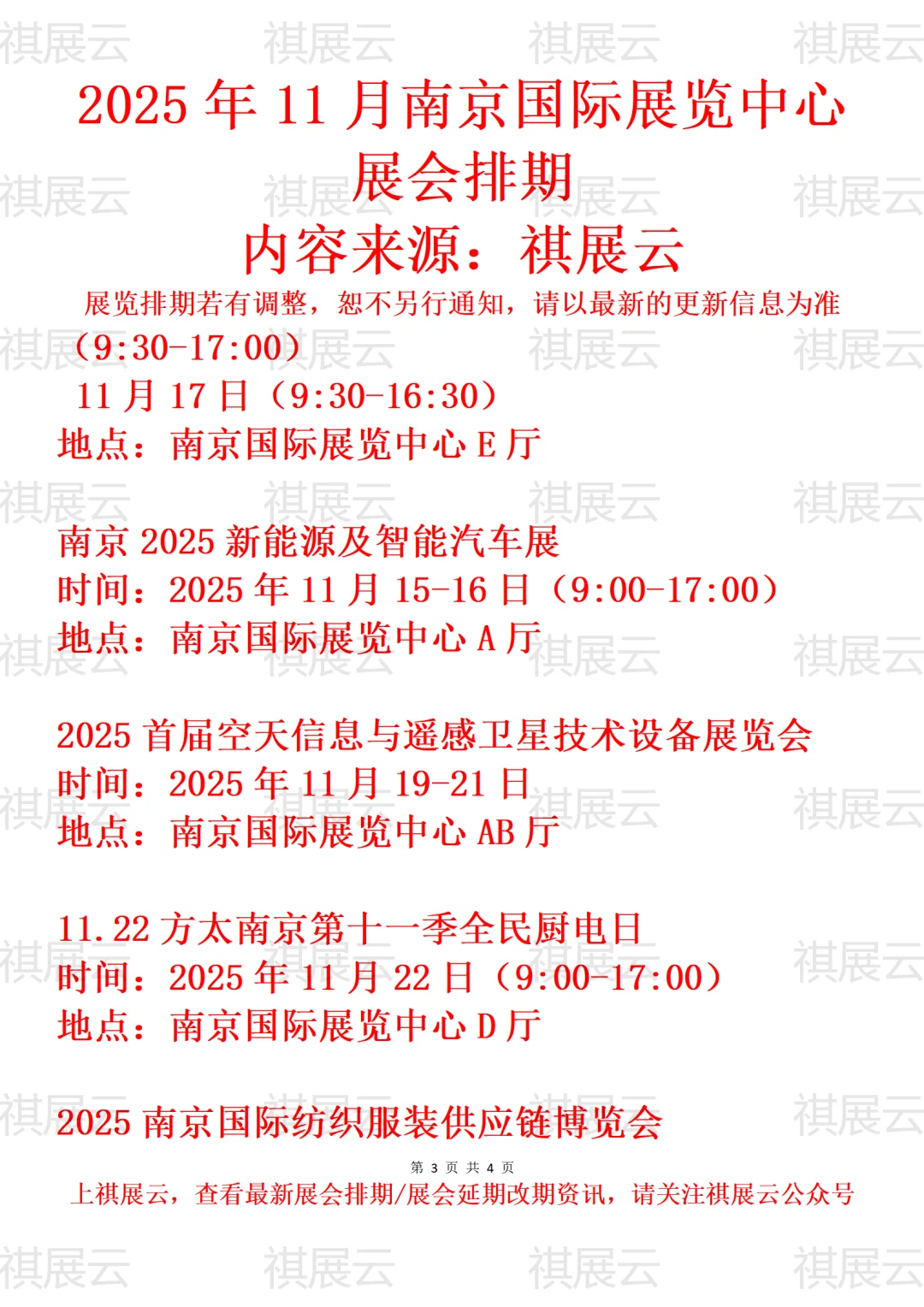 南京国际展览中心2025年11月展会预告