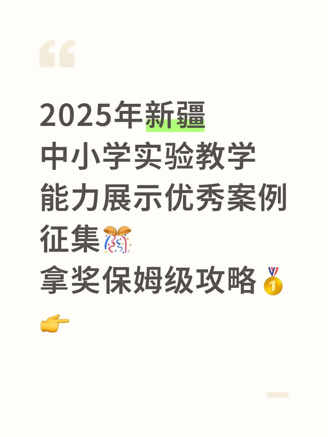 新疆2025年中小学实验教学能力展示案例征集