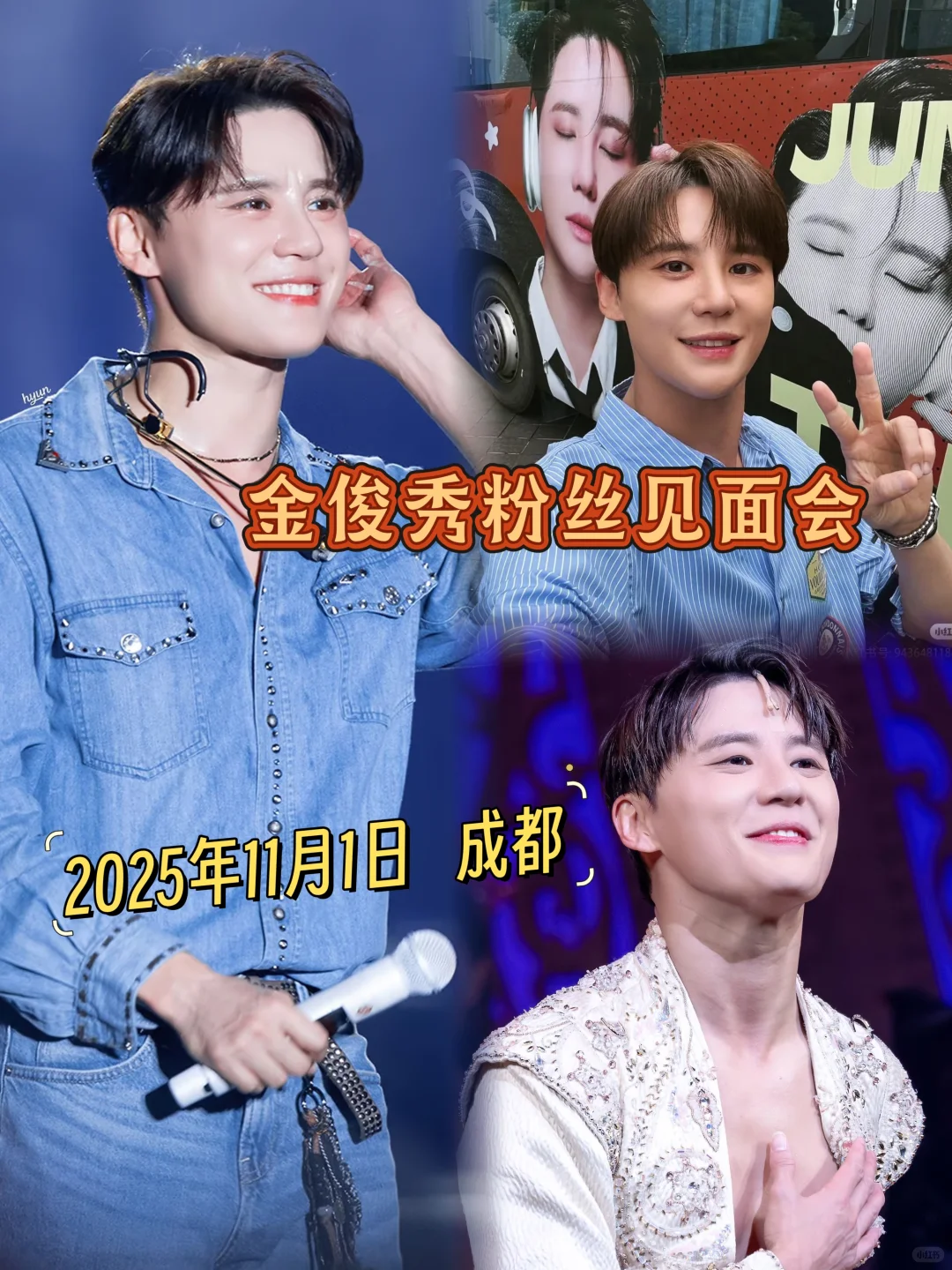 金俊秀粉丝见面会，我来了