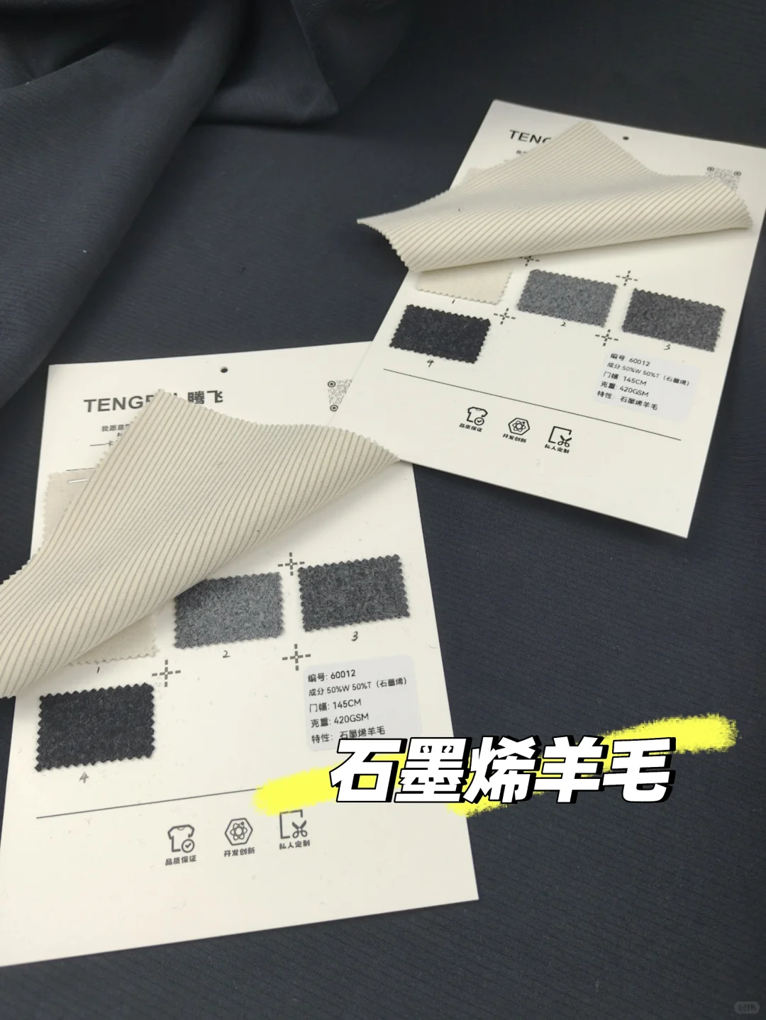 秋冬重磅面料！羊毛石墨烯，自带增温效果