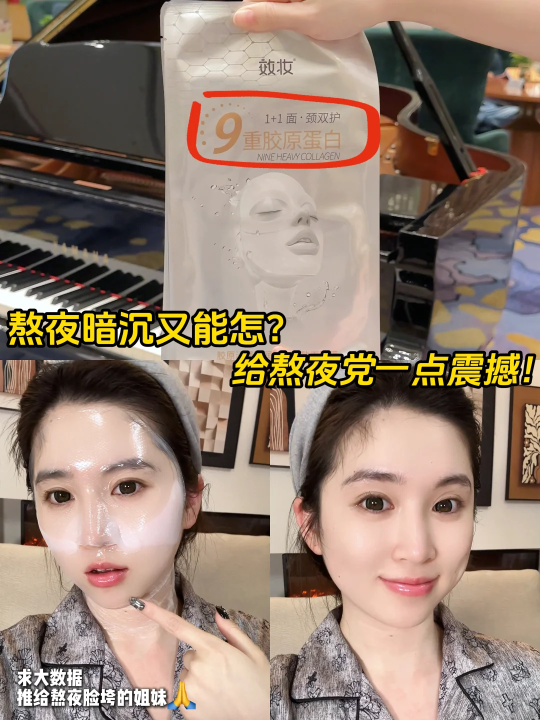 熬夜党又如何？！胶原蛋白面膜，嘭?