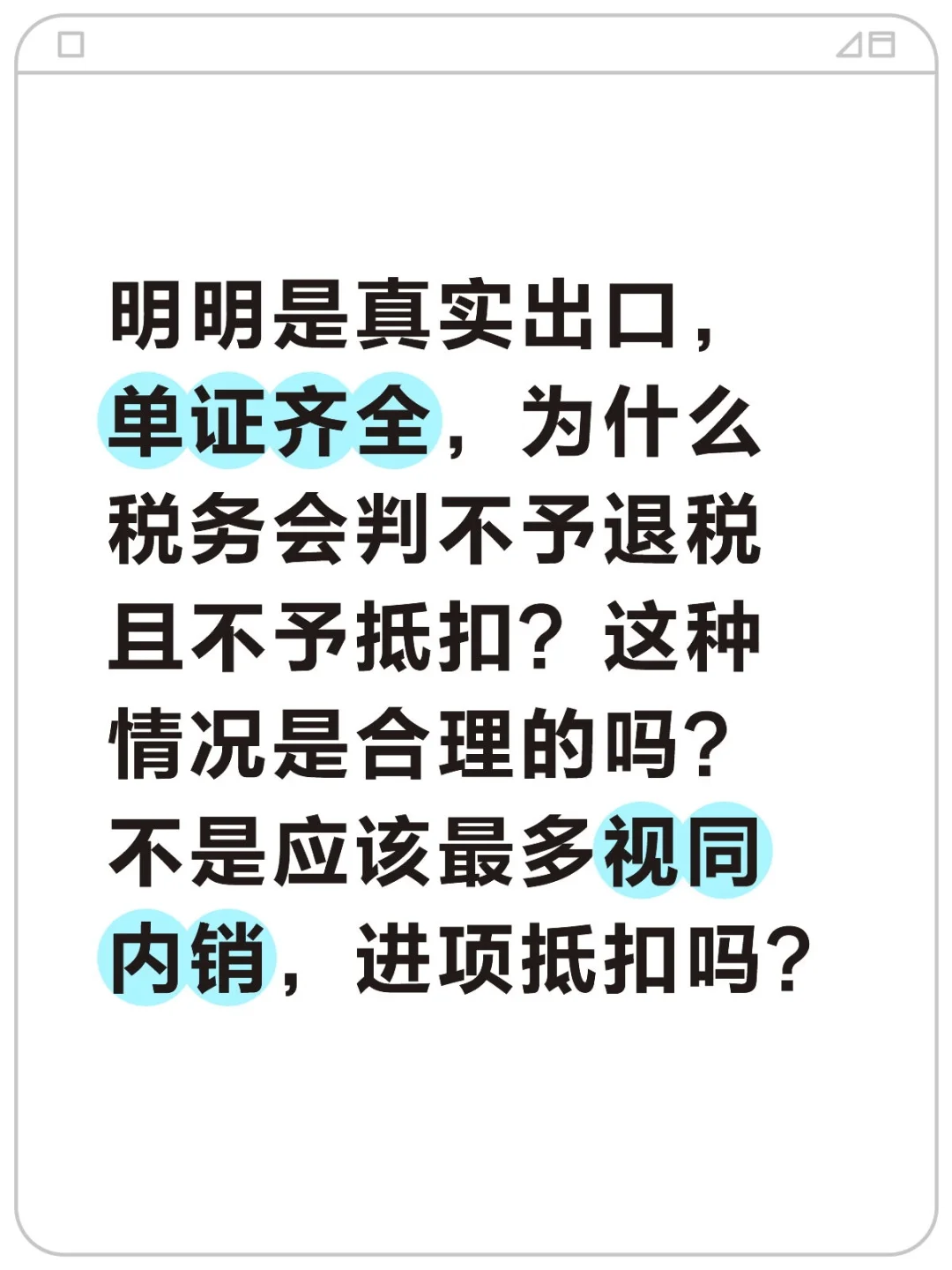 不予退税且不予抵扣，这合理吗？