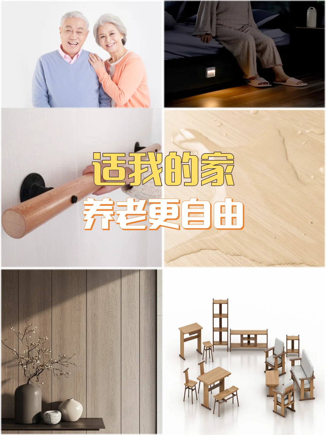 适老设计，装配一个温暖家、养老更自由