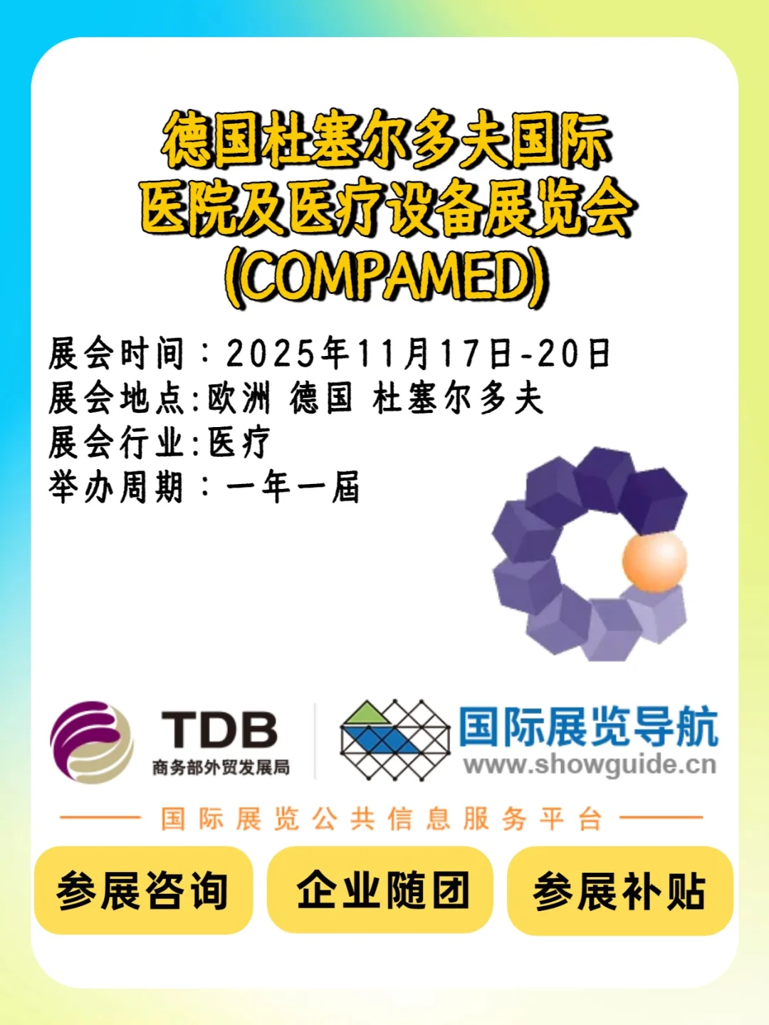 ?德国医疗设备展 COMPAMED