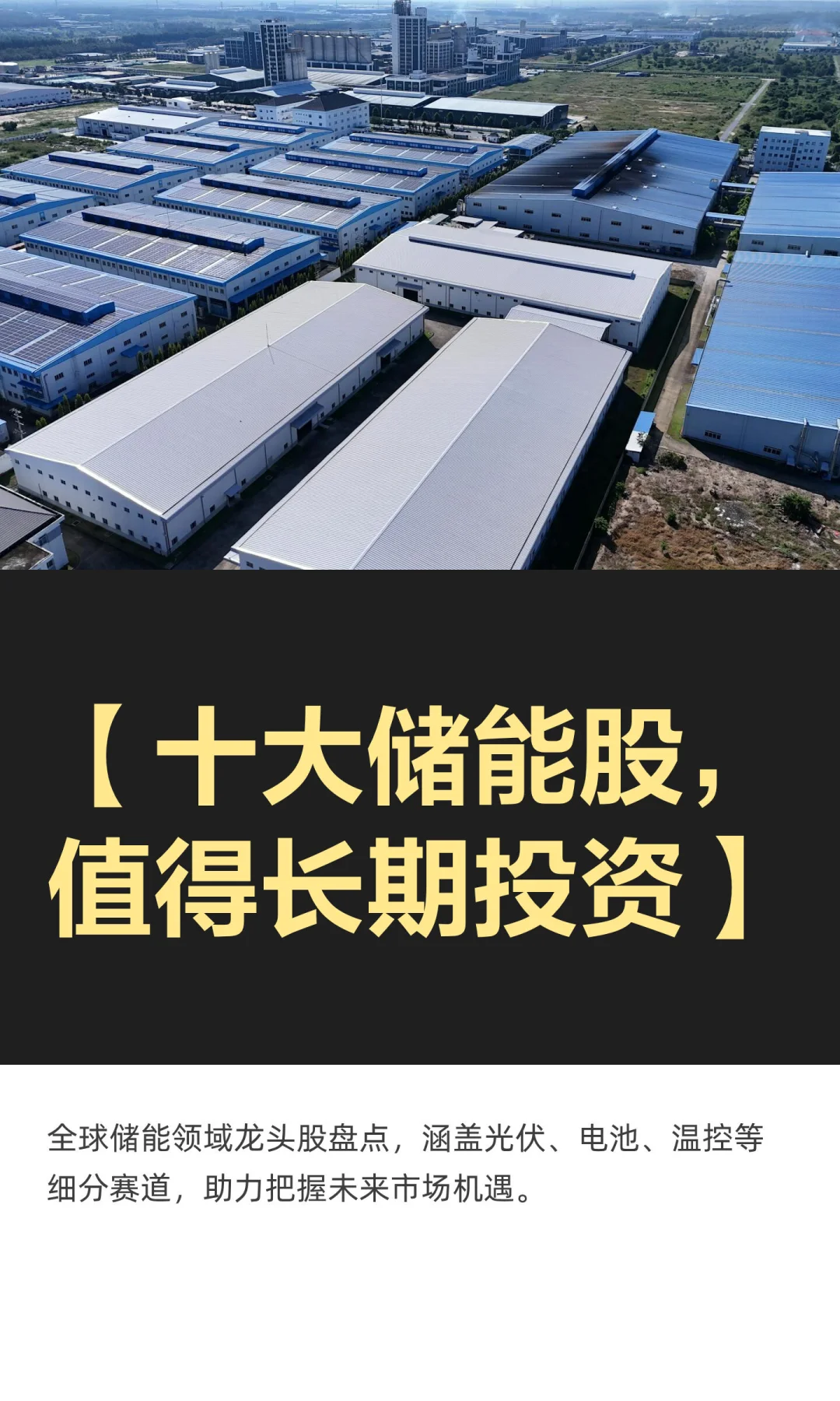 【十大储能股，值得长期投资】