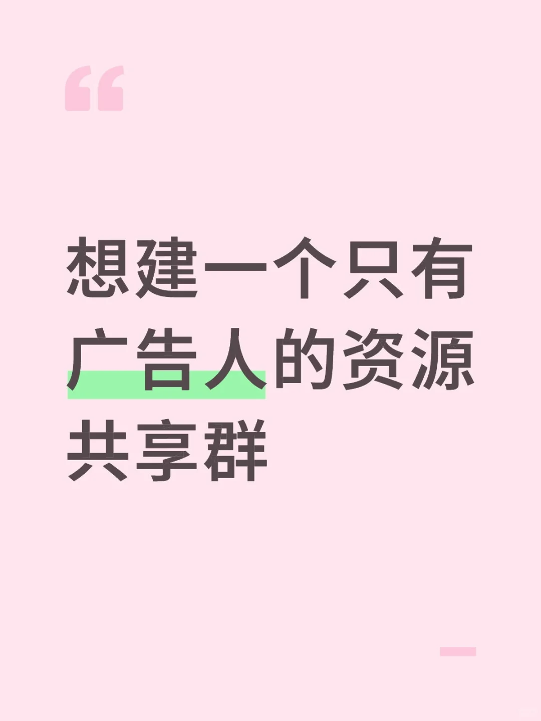 想建一个只有广告人的资源共享群