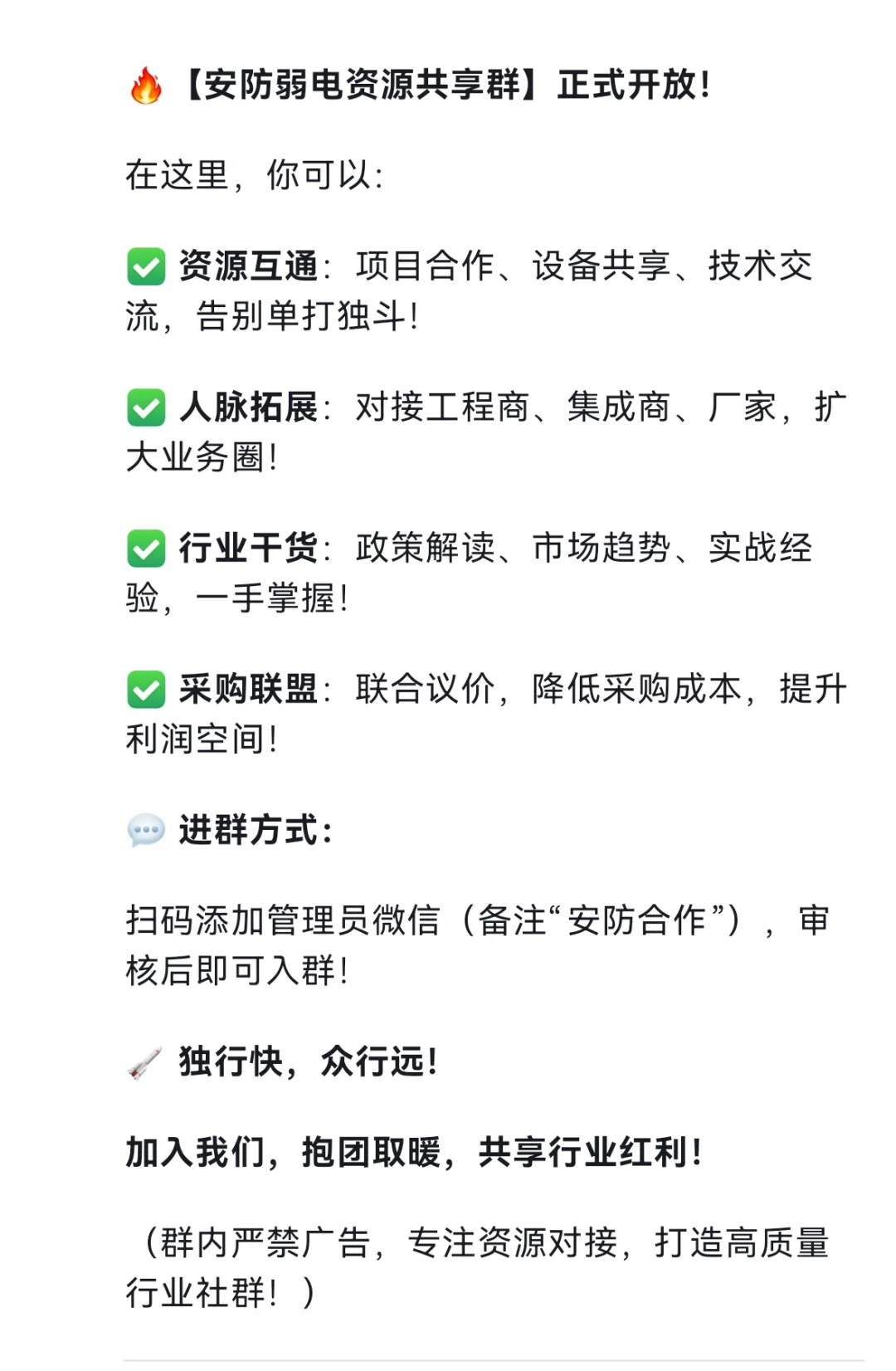 安防弱电智能化行业进群资源共享抱团取暖