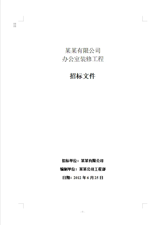 采购货物、设备无聊类标书模版41个