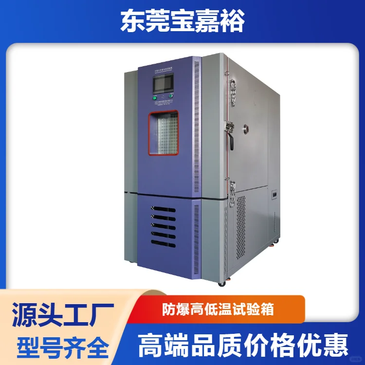 防爆高低温试验箱结构密封与压力控制