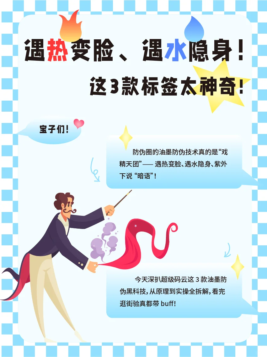 遇热变脸、遇水隐身！这3款防伪标签太神奇!