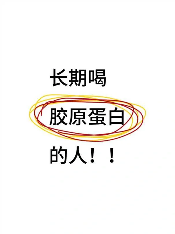 长期喝胶原蛋白的人现在都咋样了……