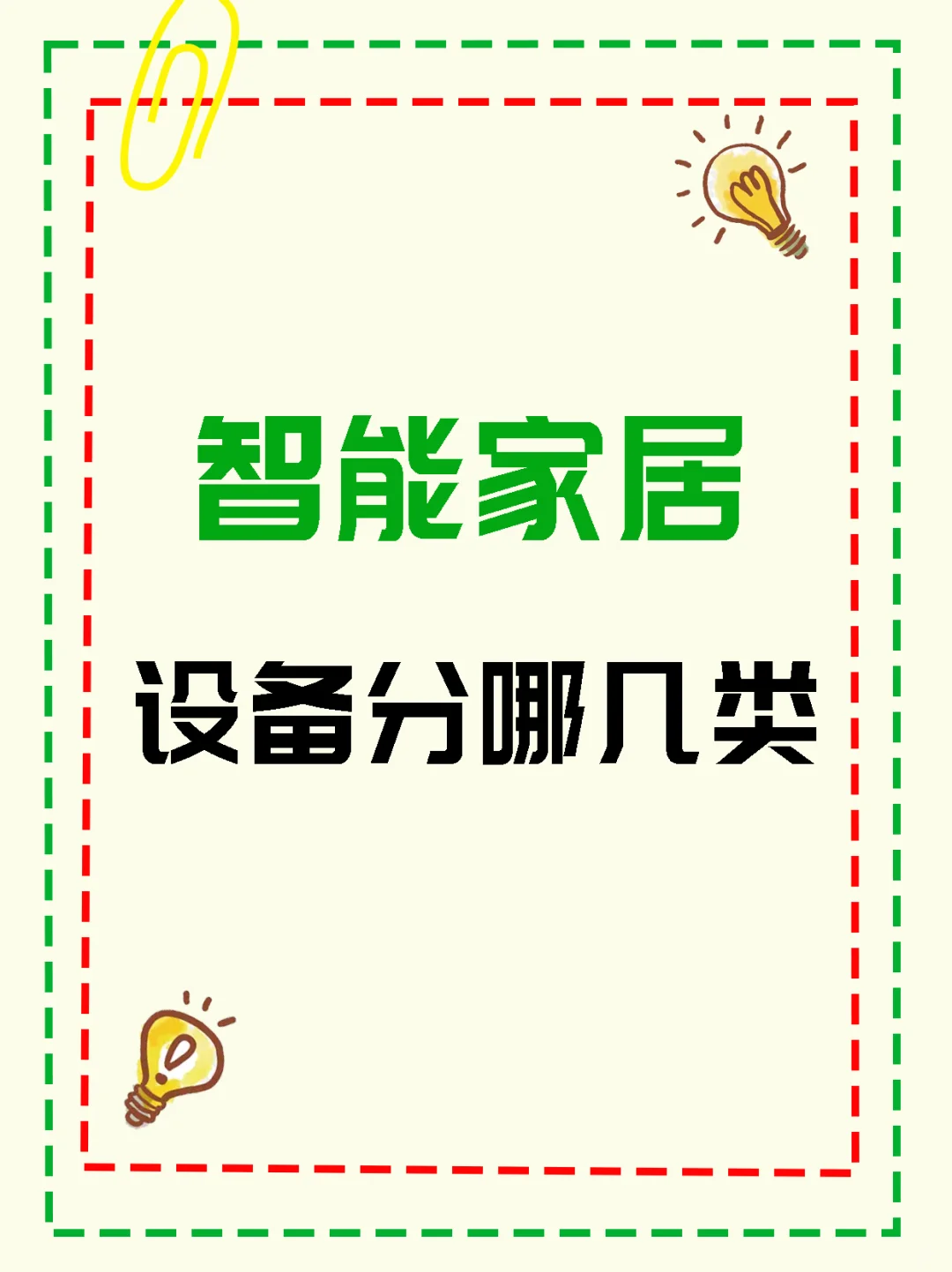 智能家居,设备分哪几类