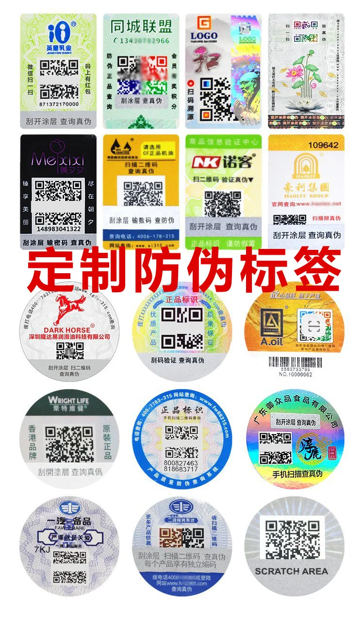 品牌必看！防伪标签贴定制攻略?