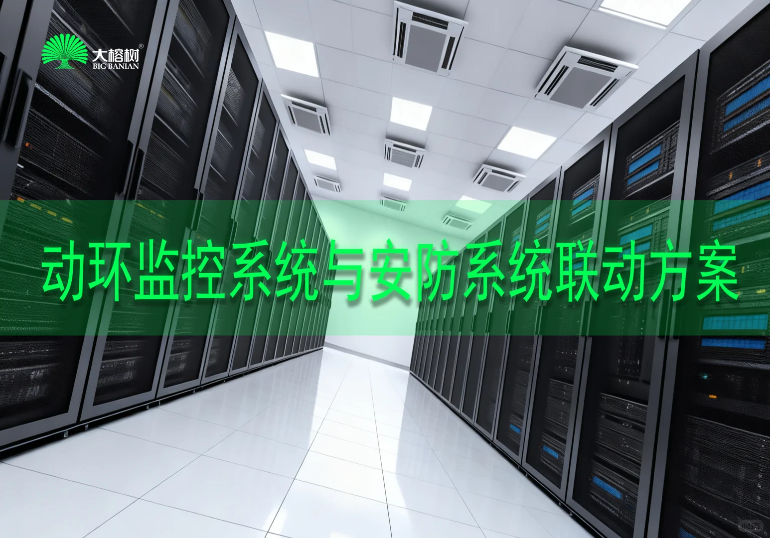 动环监控系统与安防系统联动方案@大榕树