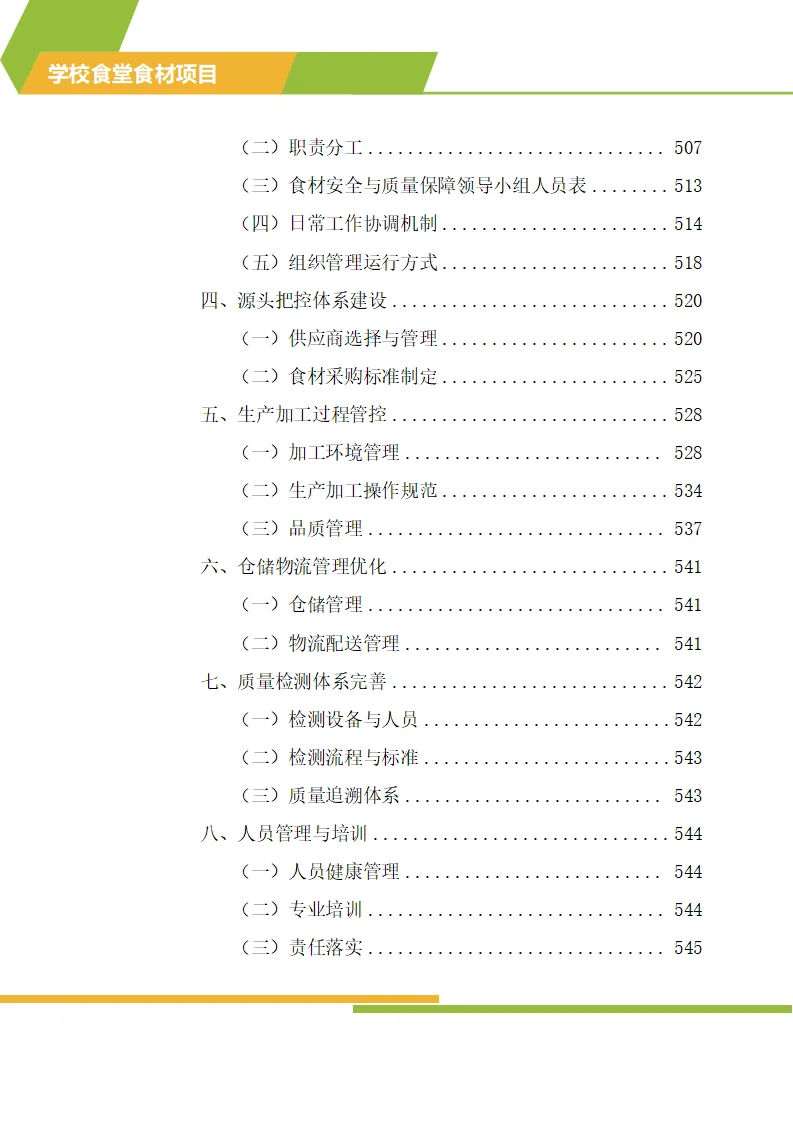怎么写学校食材配送标书技术方案？
