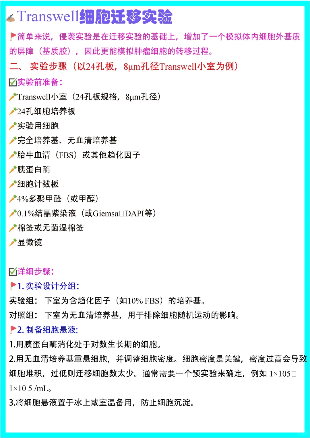 木南笔记?｜Transwell细胞迁移实验