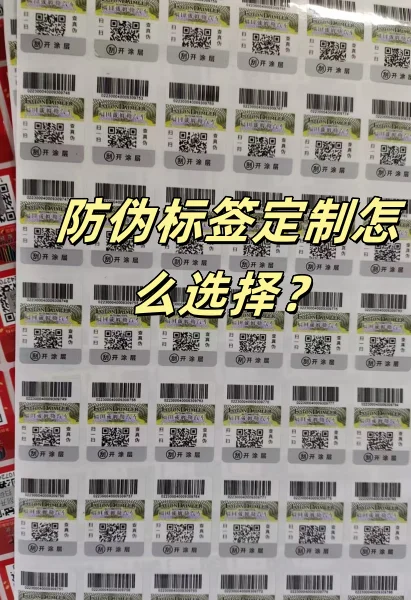 防伪标签定制怎么选？