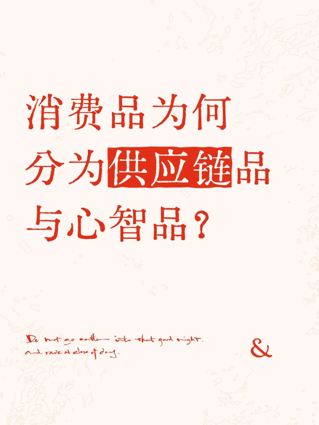 消费品为何分为供应链品与心智品?
