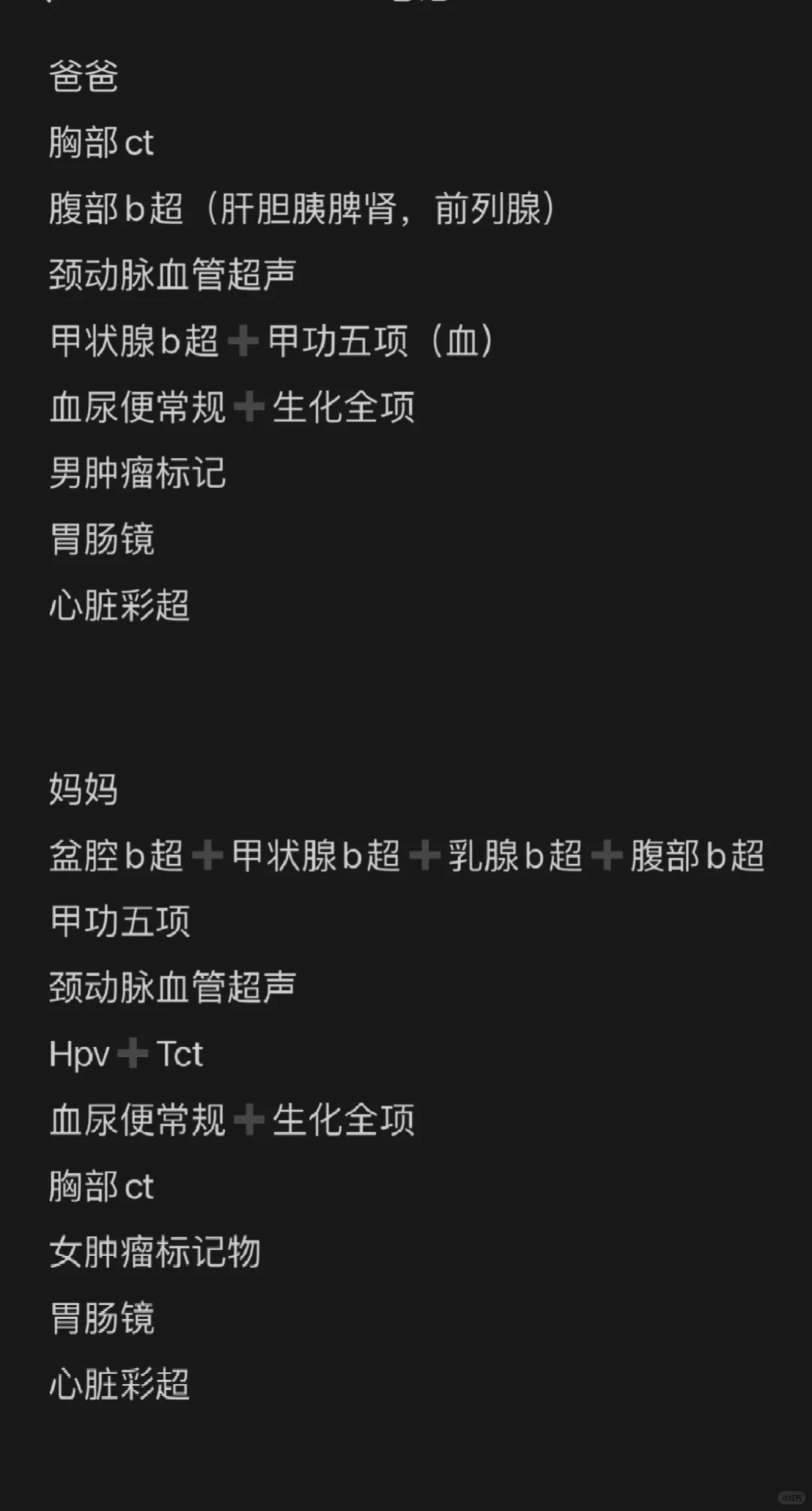 很久之前收藏的体检项目，感觉挺有用的?