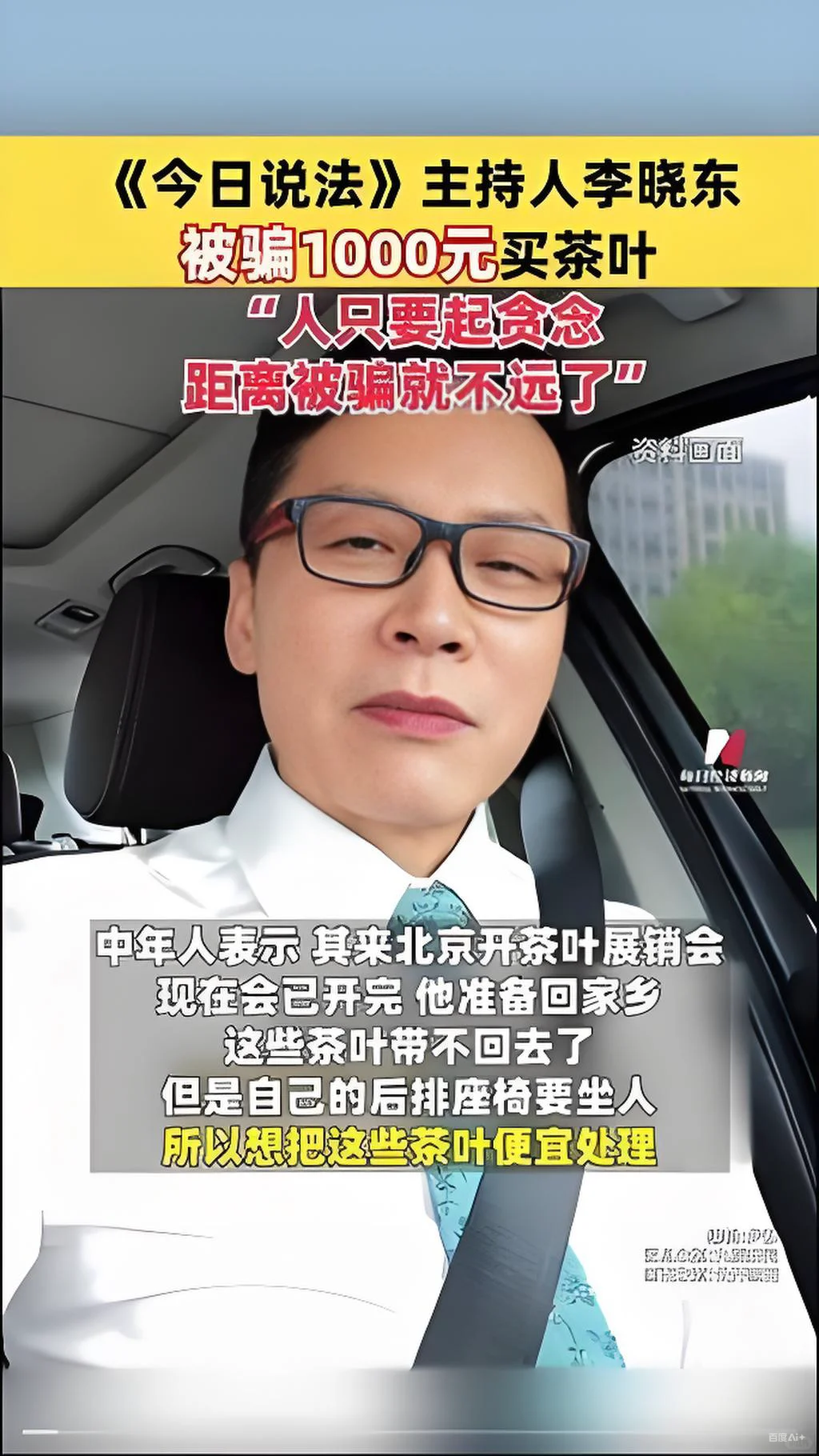 天呐,央视《今日说法》主持人被骗买茶叶?