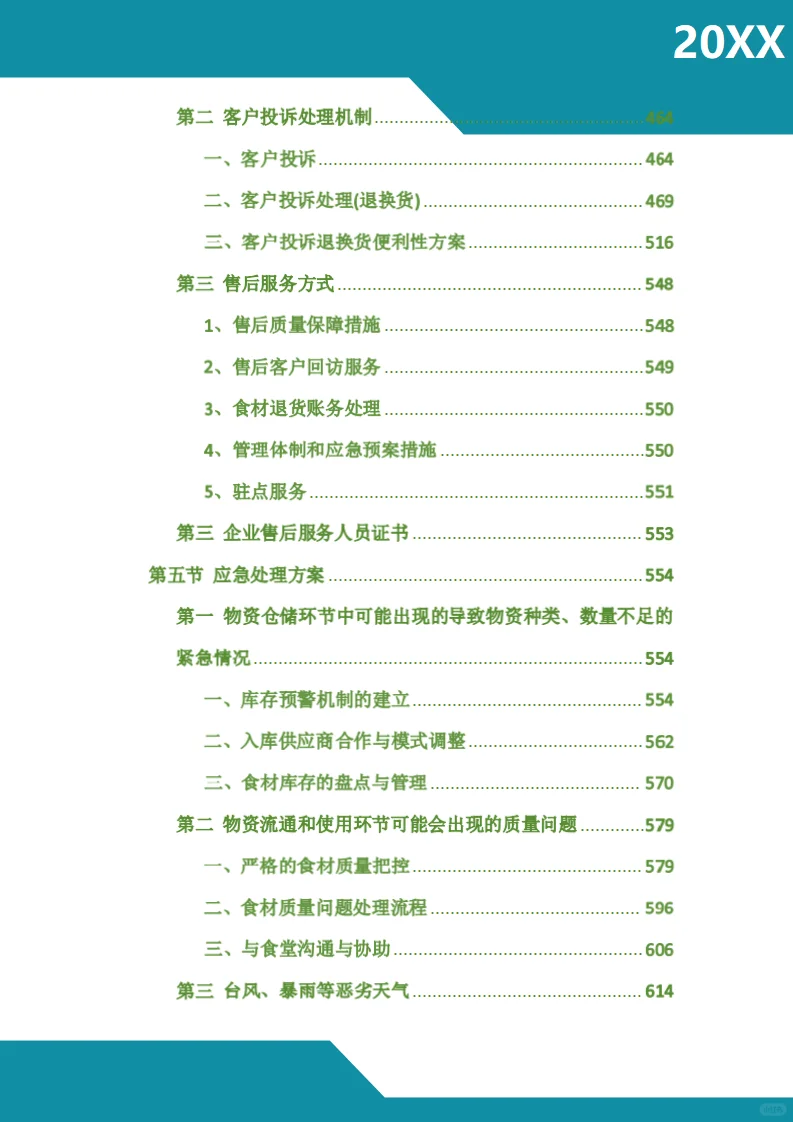 食材配送采购项目标书模板技术标图文并茂