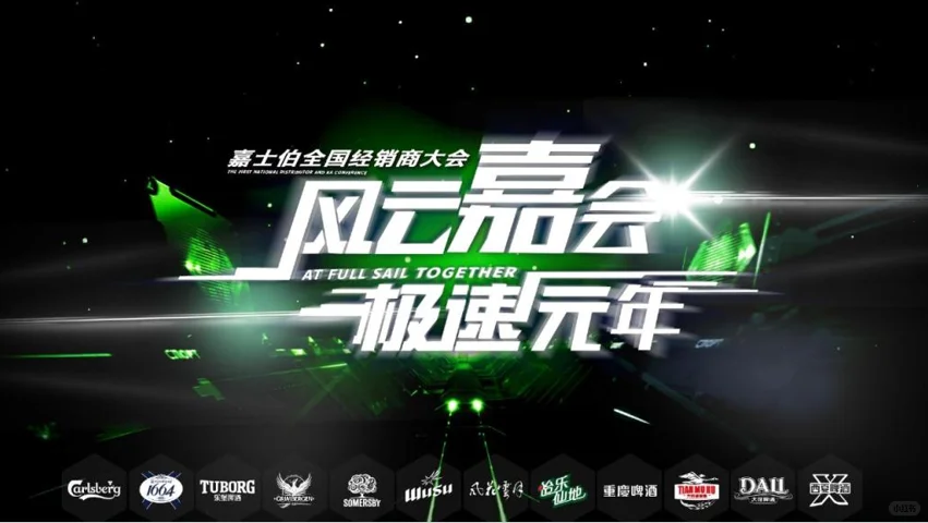 嘉士伯重点客户及经销商会议活动策划方案