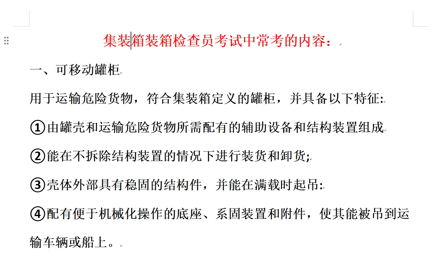 集装箱装箱检查员频繁考点